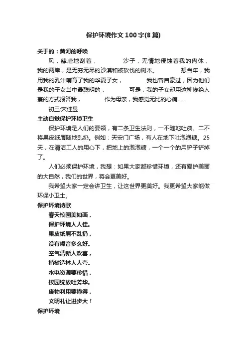 保护环境作文100字（8篇）