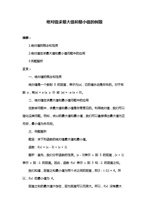 绝对值求最大值和最小值的例题