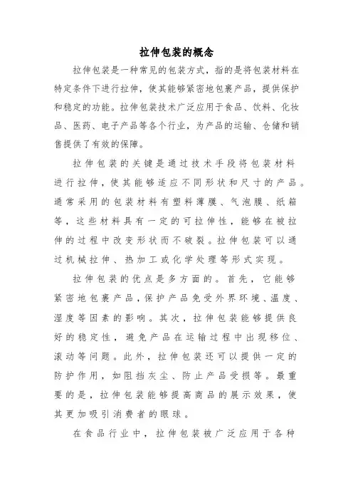 拉伸包装的概念