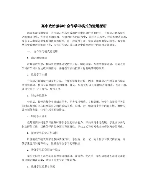 高中政治教学中合作学习模式的运用探研