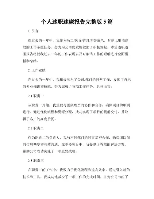 个人述职述廉报告完整版5篇