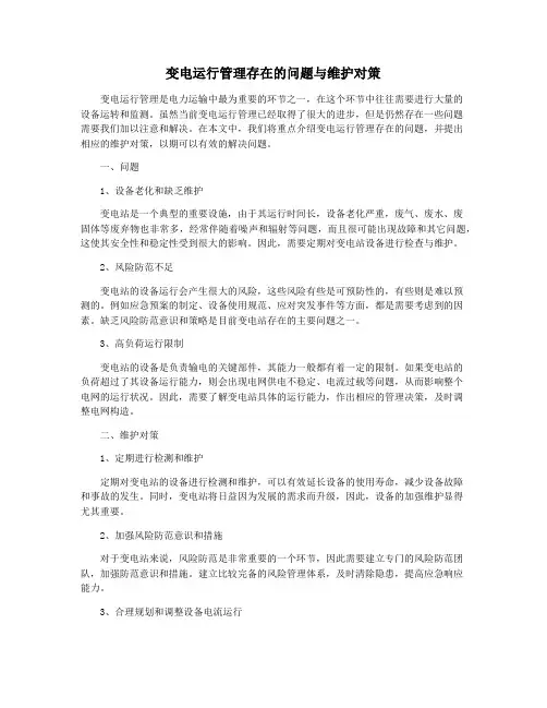变电运行管理存在的问题与维护对策
