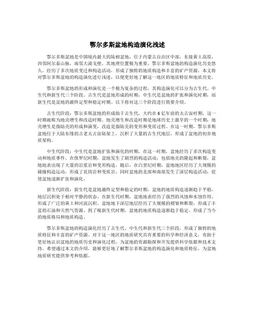 鄂尔多斯盆地构造演化浅述