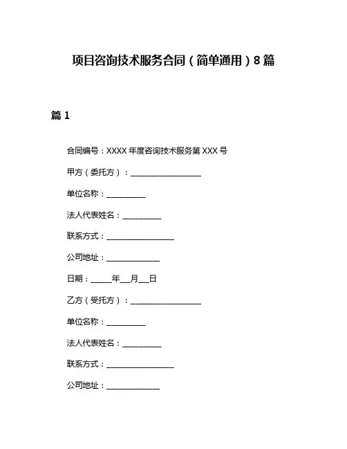 项目咨询技术服务合同(简单通用)8篇