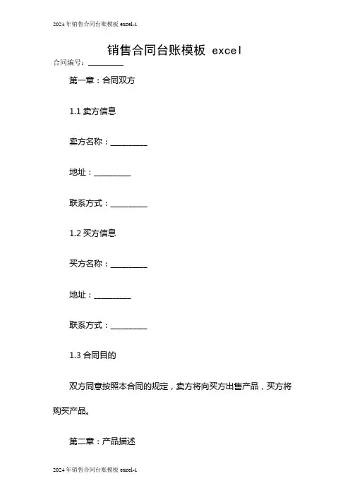 2024年销售合同台账模板 excel