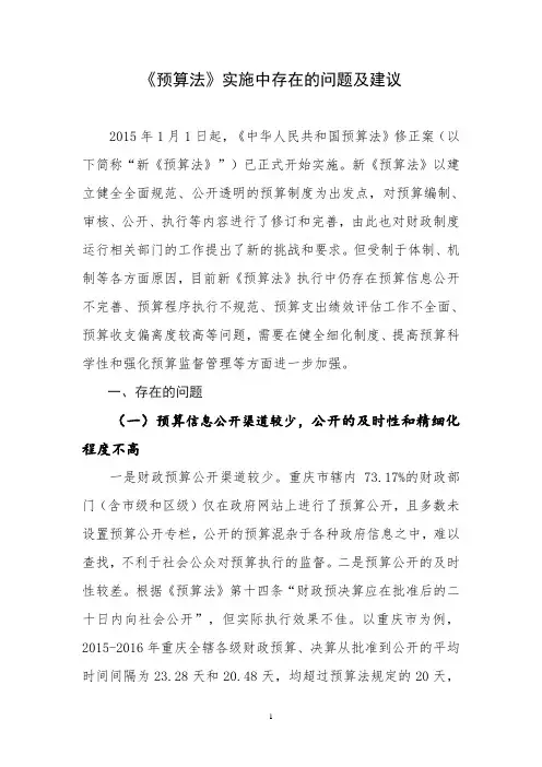 《预算法》实施中存在的问题及建议
