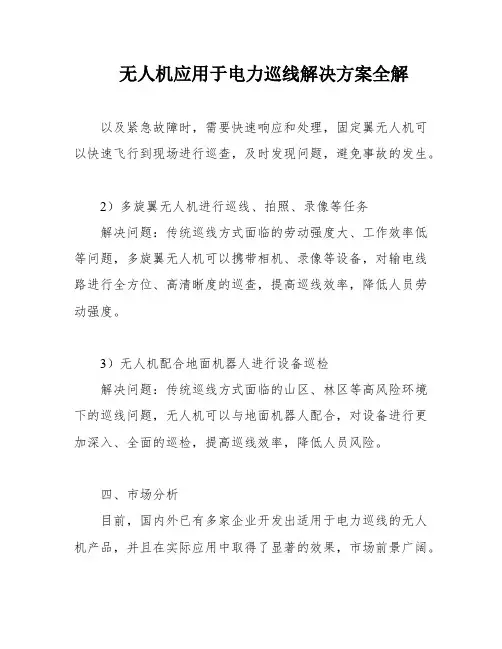 无人机应用于电力巡线解决方案全解