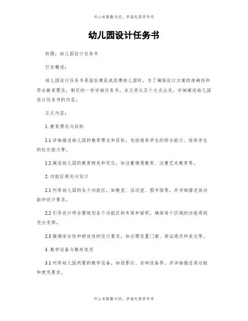 幼儿园设计任务书