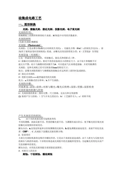 硅集成电路工艺