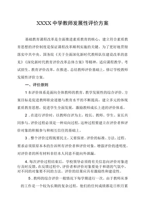 中学教师发展性评价方案