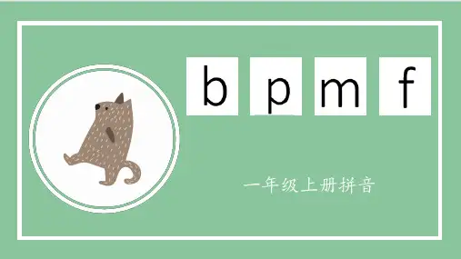 部编人教版一年级上册语文《汉语拼音：bpmf》名师教学课件