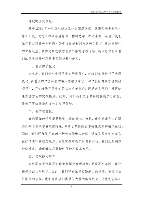 2024年医院全科医生培训工作总结报告