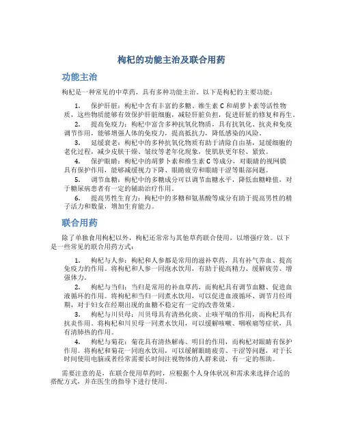 枸杞的功能主治及联合用药