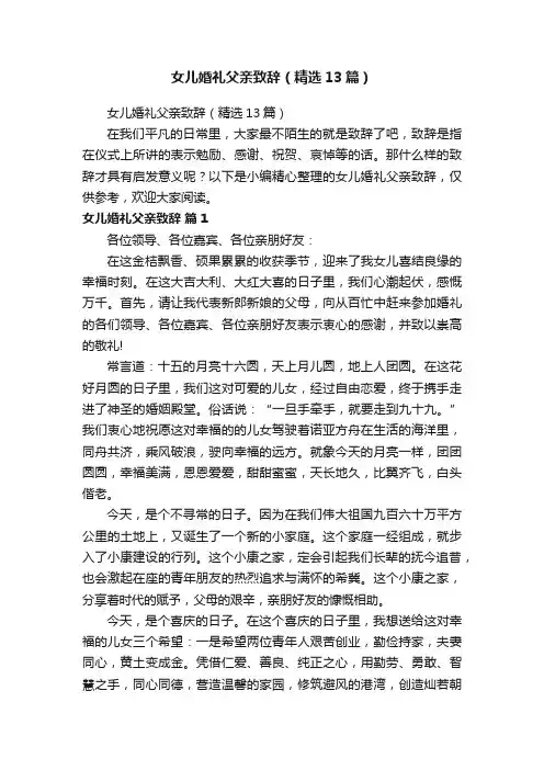 女儿婚礼父亲致辞（精选13篇）