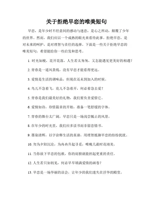 关于拒绝早恋的唯美短句