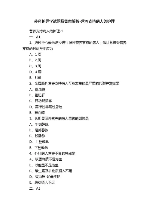 外科护理学试题及答案解析-营养支持病人的护理