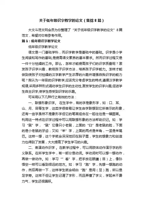 关于低年级识字教学的论文（集锦8篇）