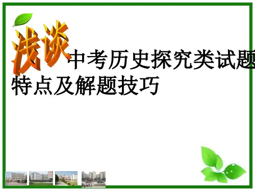 中考历史探究类试题特点及解题技巧