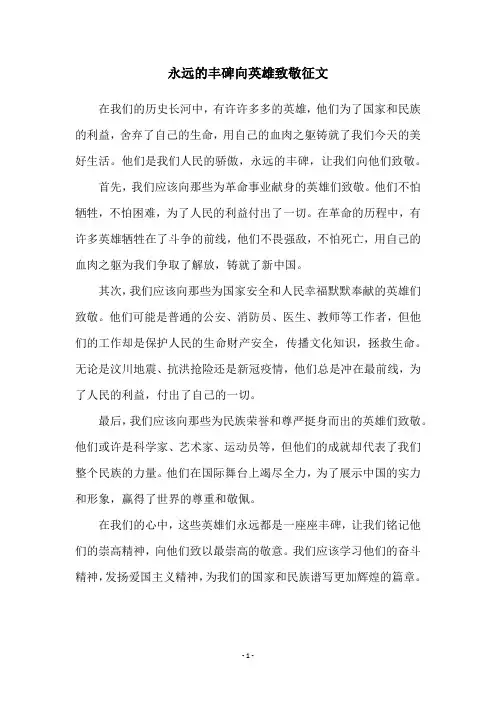 永远的丰碑向英雄致敬征文