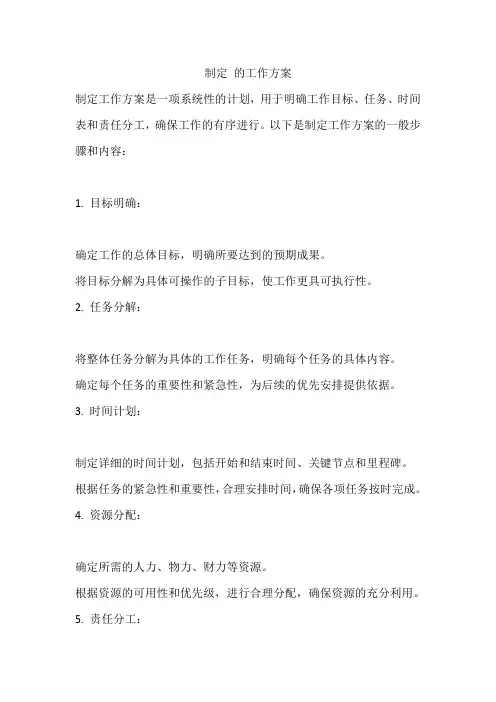 制定 的工作方案