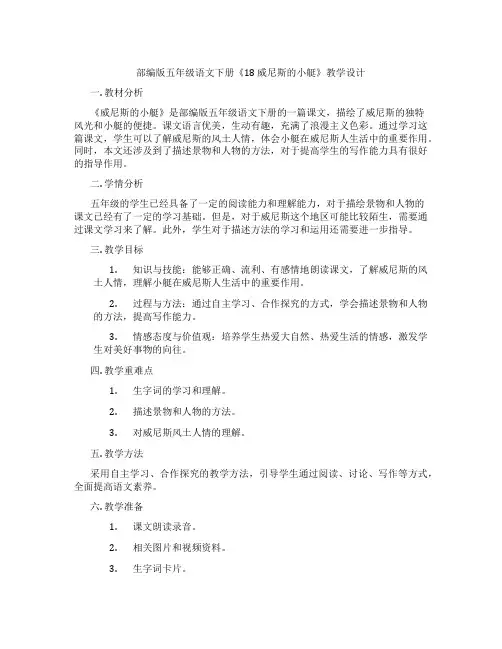 部编版五年级语文下册《18 威尼斯的小艇》教学设计