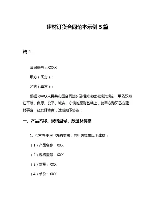建材订货合同范本示例5篇