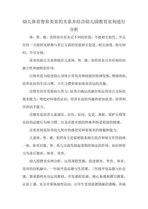 幼儿体育智育美育的关系并结合幼儿园教育实列进行分析