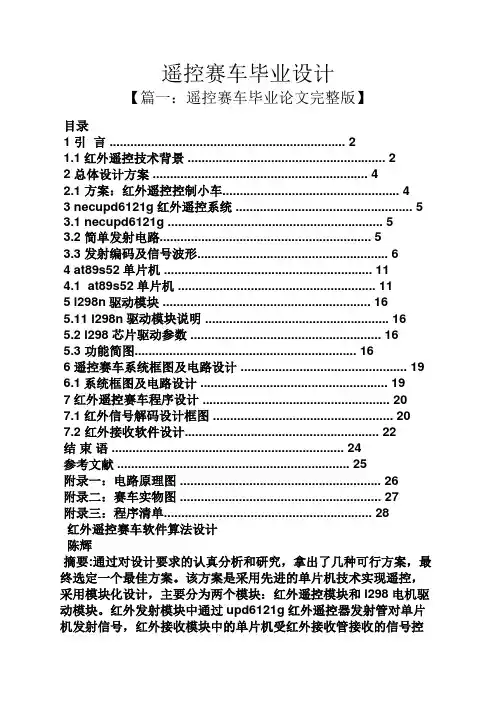 遥控赛车毕业设计