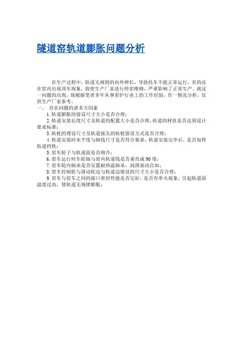 隧道窑轨道膨胀问题分析