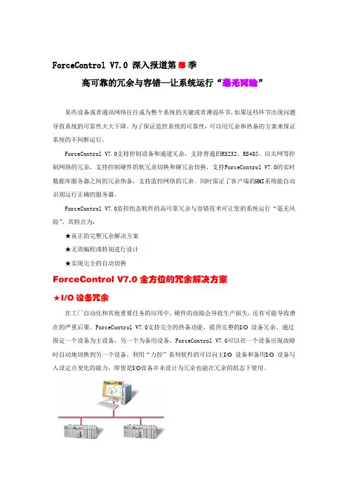ForceControl V7.0 深入报道第5季--高可靠的冗余与容错