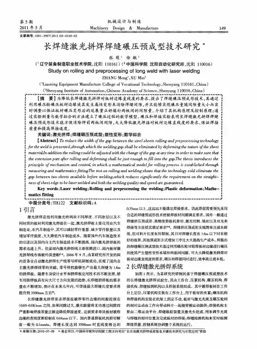 长焊缝激光拼焊焊缝碾压预成型技术研究