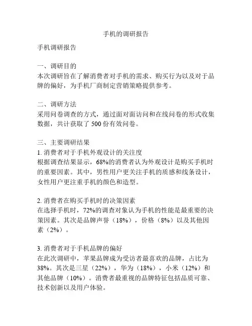 手机的调研报告