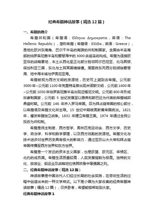经典希腊神话故事（精选12篇）