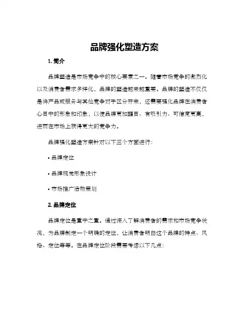 品牌强化塑造方案