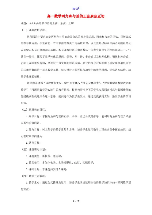 高一数学两角和与差的正弦 余弦正切 教案