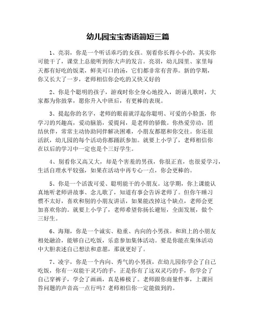 幼儿园宝宝寄语简短三篇