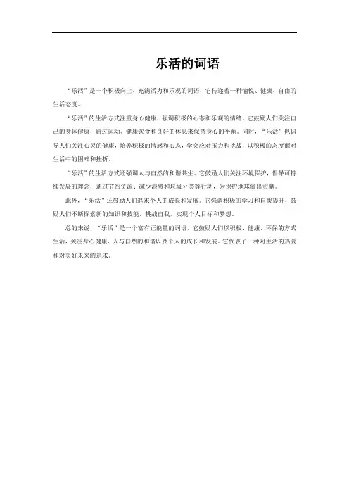 乐活的词语