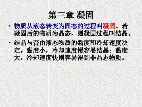 材料科学基础第三章