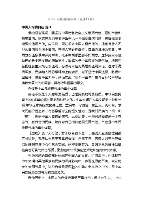 中国人你要自信演讲稿（通用15篇）