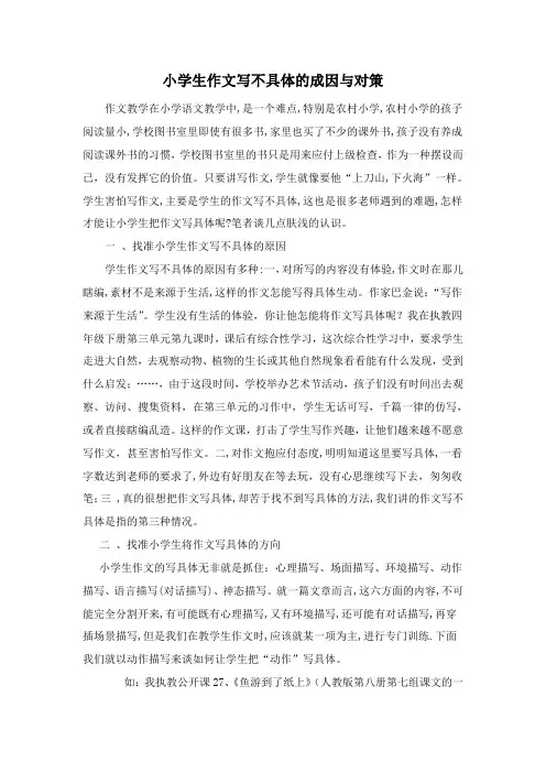 小学论文小学生作文写不具体的成因与对策