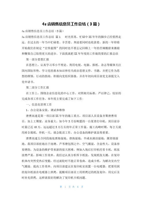 4s店销售信息员工作总结(3篇)