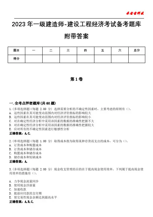 2023年一级建造师-建设工程经济考试备考题库附带答案10