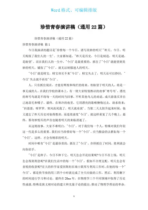 珍惜青春演讲稿(通用22篇)