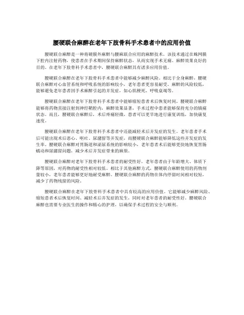 腰硬联合麻醉在老年下肢骨科手术患者中的应用价值