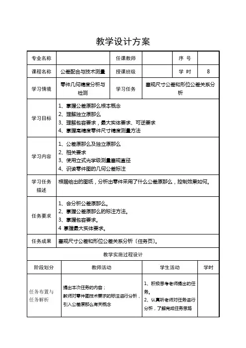 机械制造与自动化《任务六 塞规尺寸公差和形位公差关系分析教案》