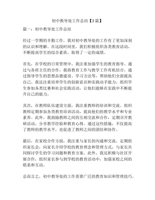 初中教导处工作总结【3篇】