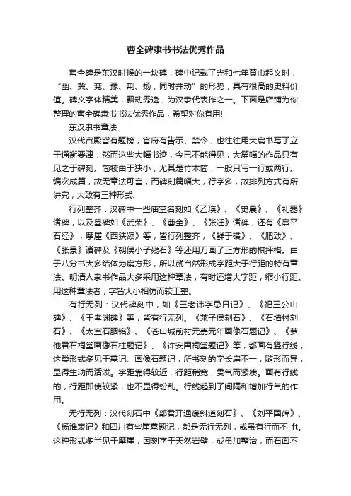 曹全碑隶书书法优秀作品