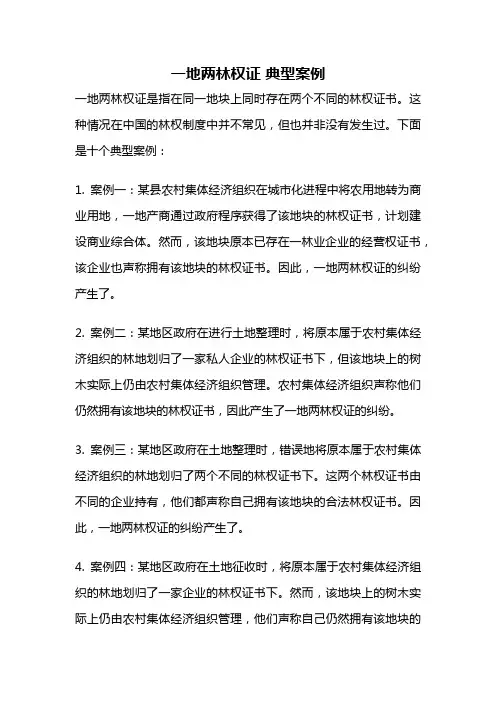 一地两林权证 典型案例