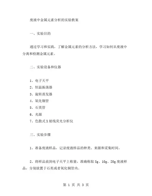 废液中金属元素分析的实验教案