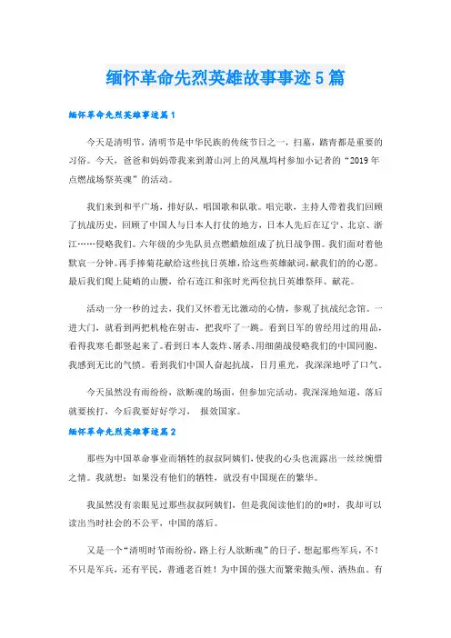 缅怀革命先烈英雄故事事迹5篇